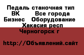 Педаль станочная тип ВК 37. - Все города Бизнес » Оборудование   . Хакасия респ.,Черногорск г.